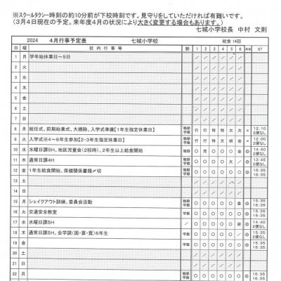 R6.3.5時点での行事予定です。