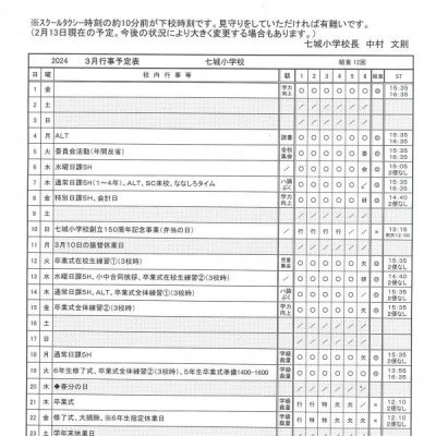 R6.3.5時点での行事予定です。