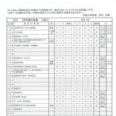 ７月行事予定