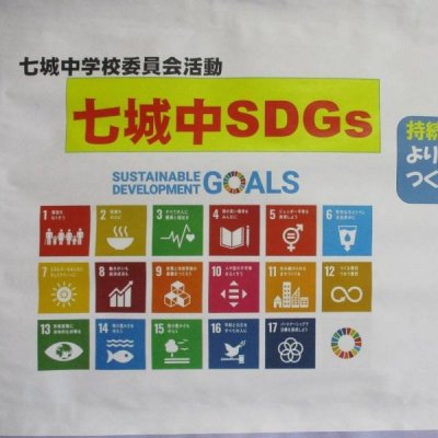 七条中SDGsの画像
