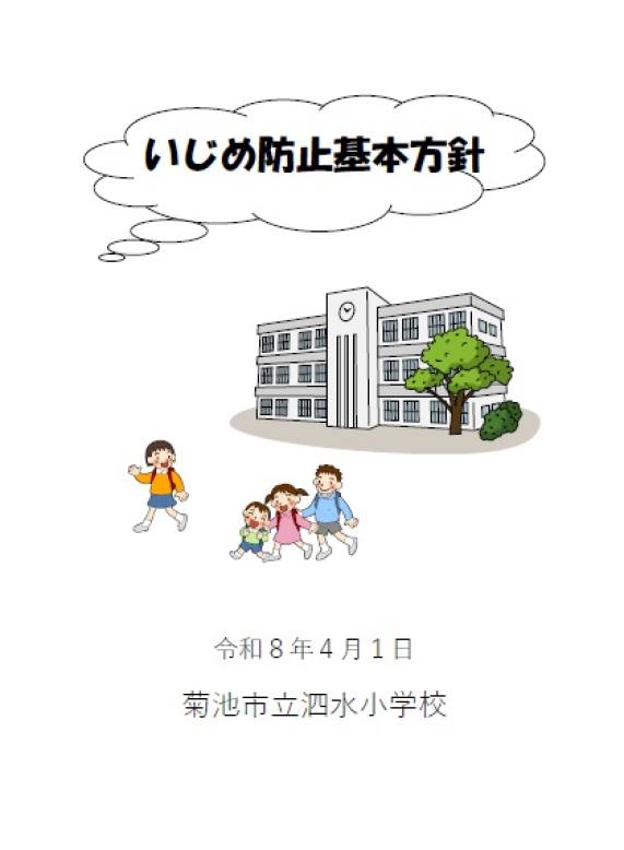 いじめ防止