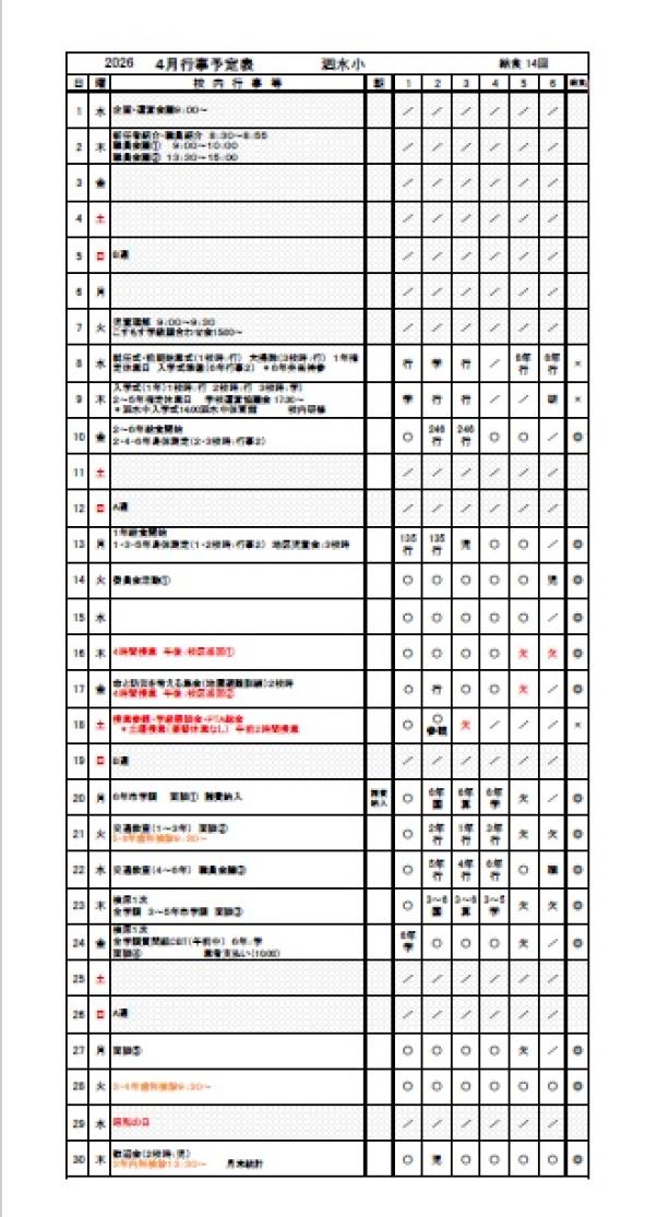 4月行事予定