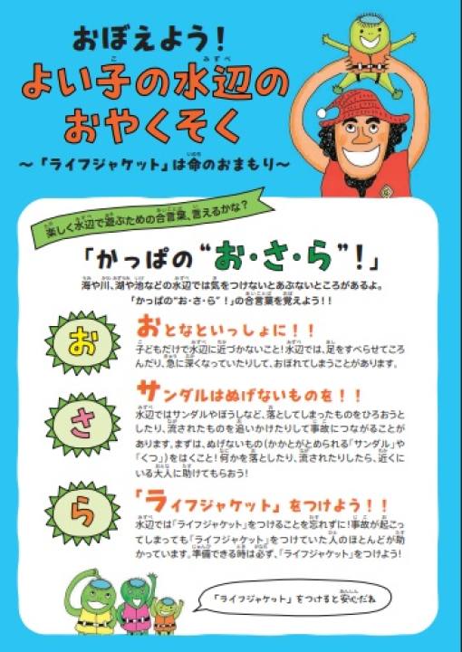 よい子の水辺のおやくそく