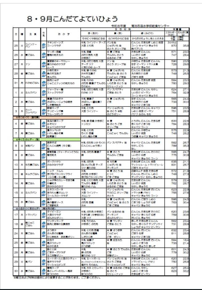 8・9月献立表