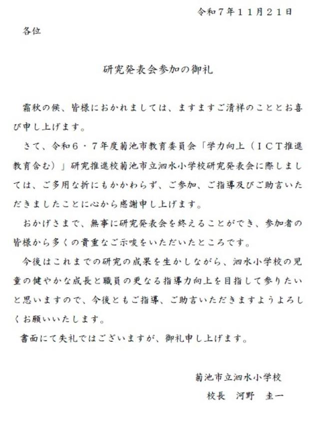 研究発表会の御礼文