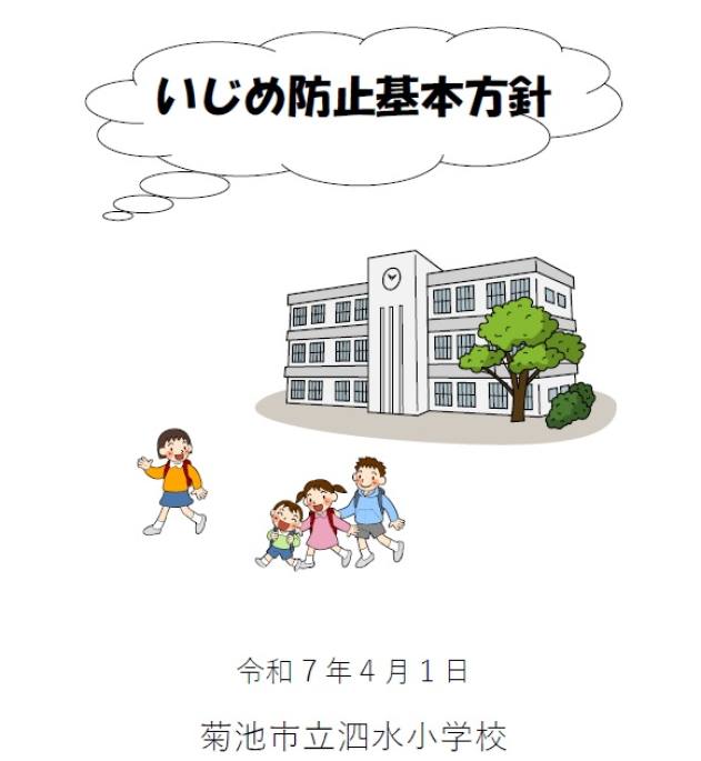 いじめ防止基本方針
