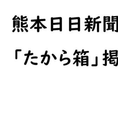 熊本日日新聞