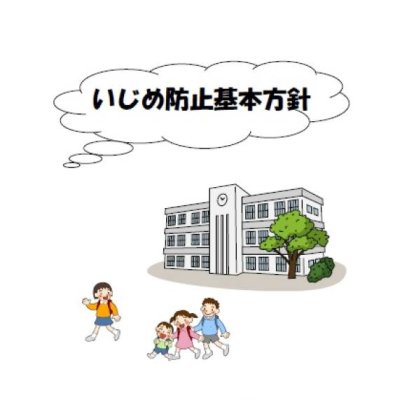 いじめ防止