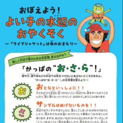 よい子の水辺のおやくそく