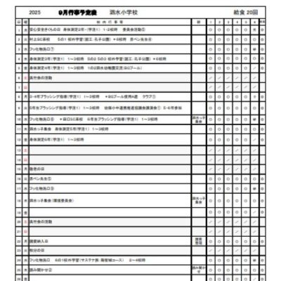 ９月行事予定