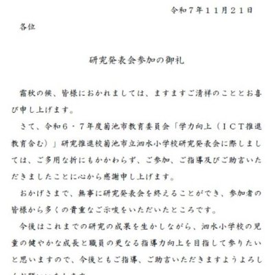 研究発表会の御礼文