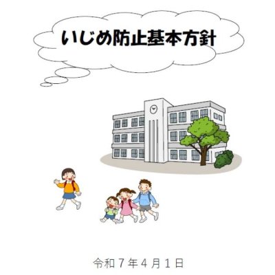いじめ防止基本方針