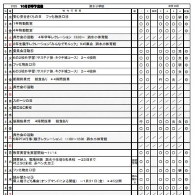 10月行事予定