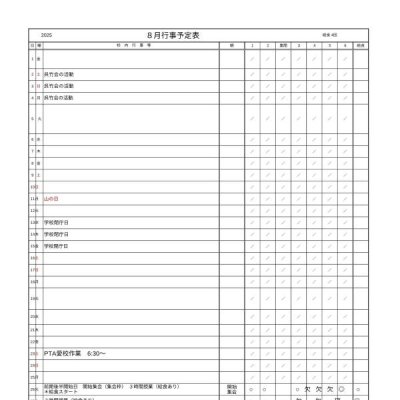 ８月行事予定