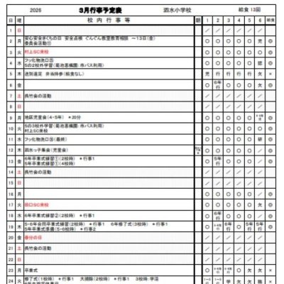 3月行事予定