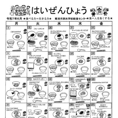 6月献立