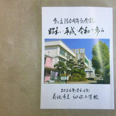 創立150周年記念誌