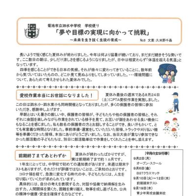 学校便り8月号