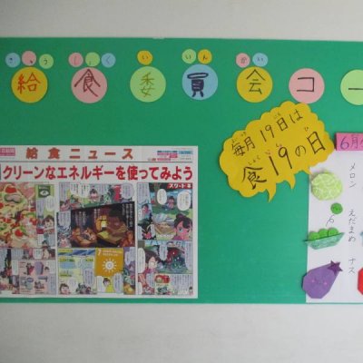給食委員会コーナー