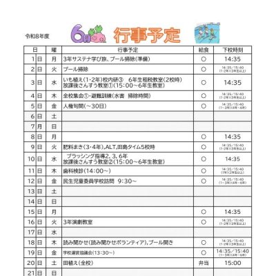 6月行事