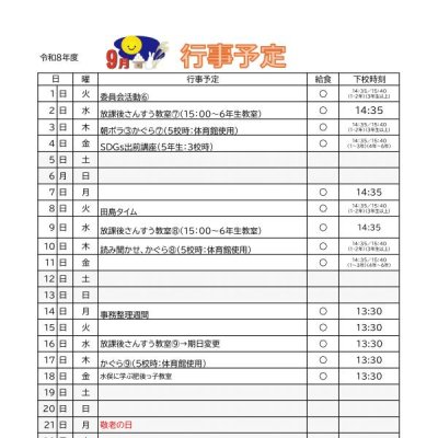 ９月行事