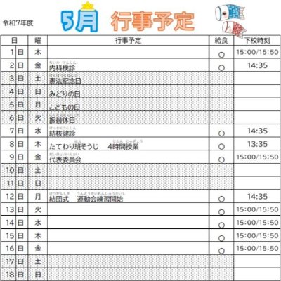 5月の行事予定