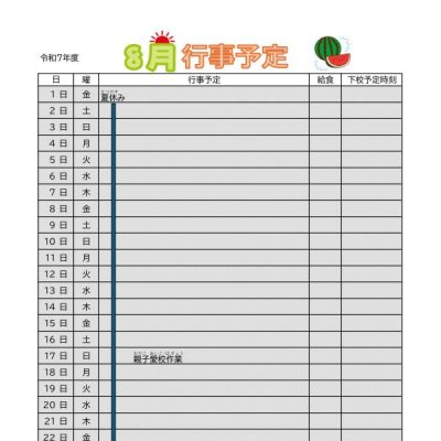 8月行事