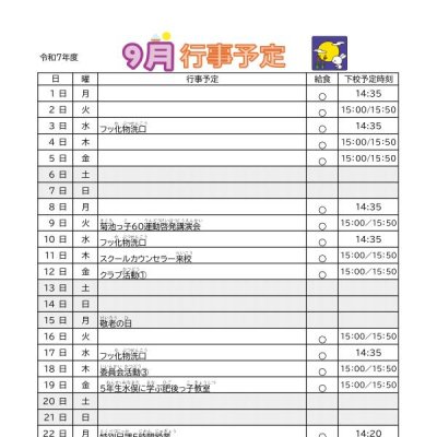 9月行事予定