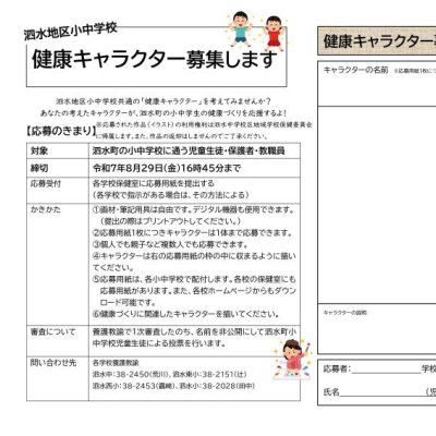 泗水地区小中学校　健康キャラクター募集