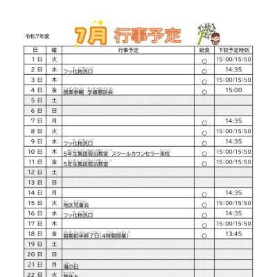 7月行事