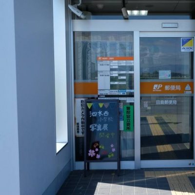 田島郵便局入り口の画像