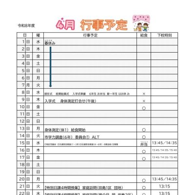 R8　4月行事