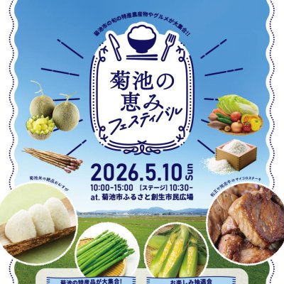 菊池の恵みフェスティバル・チラシ表