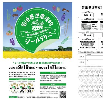 菊池基準農産物シールラリー