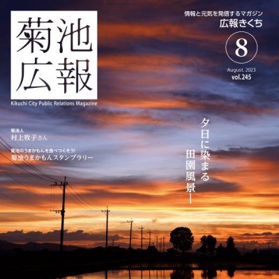 「広報きくち」令和5年８月号 表紙画像