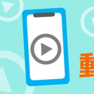 オンライン申請の説明動画公開中！