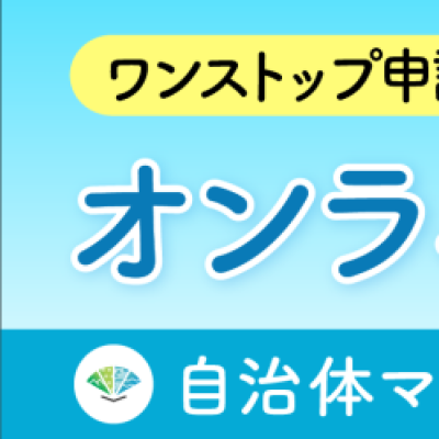 ワンストップ推進画像