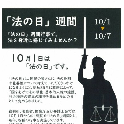 「法の日」週間