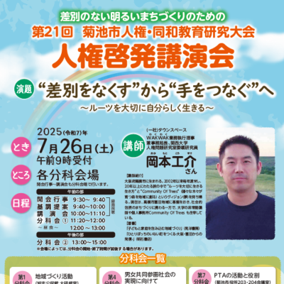 第21回菊池市人権・同和教育研究大会ポスター画像