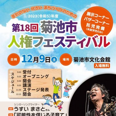 第18回菊池市人権フェスティバル　1枚目のチラシ画像