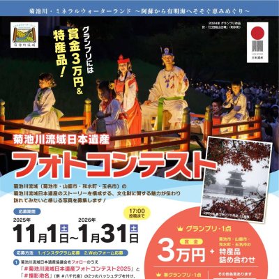 菊池川流域日本遺産フォトコンテスト