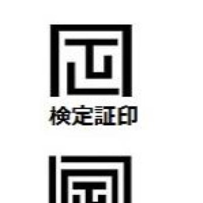 検査証