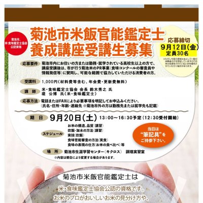 菊池市米飯官能鑑定士養成講座チラシ