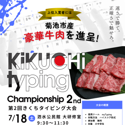 第２回きくちタイピング大会チラシ