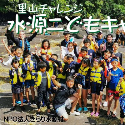 水源こどもキャンプ