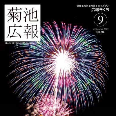 「広報きくち」令和5年９月号表紙画像