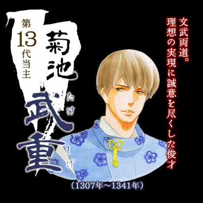 文武両道。理想の実現に誠意を尽くした俊才。菊池武重。(1307-1341)