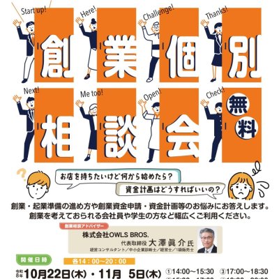 創業個別相談会