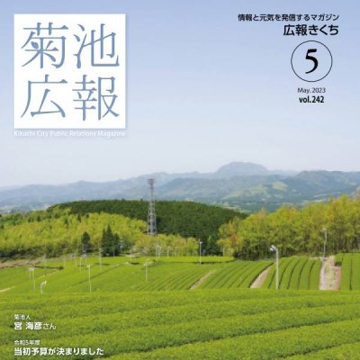 「広報きくち」令和5年５月号　表紙画像