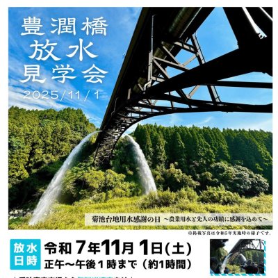 令和7年度豊潤橋放水見学会（表）